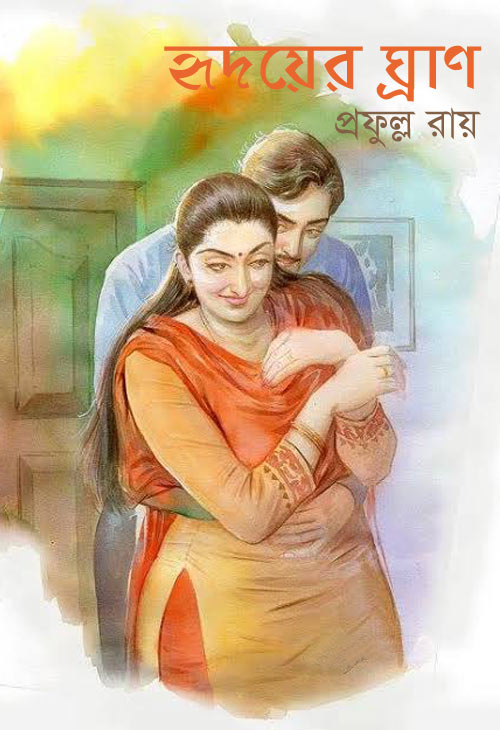 হৃদয়ের ঘ্রাণ